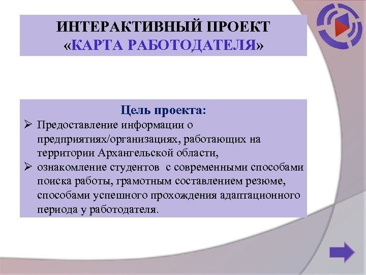 ИНТЕРАКТИВНЫЙ ПРОЕКТ «КАРТА РАБОТОДАТЕЛЯ» Цель проекта: Ø Предоставление информации о предприятиях/организациях, работающих на территории