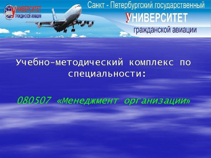 Учебно-методический комплекс по специальности: 080507 «Менеджмент организации» 