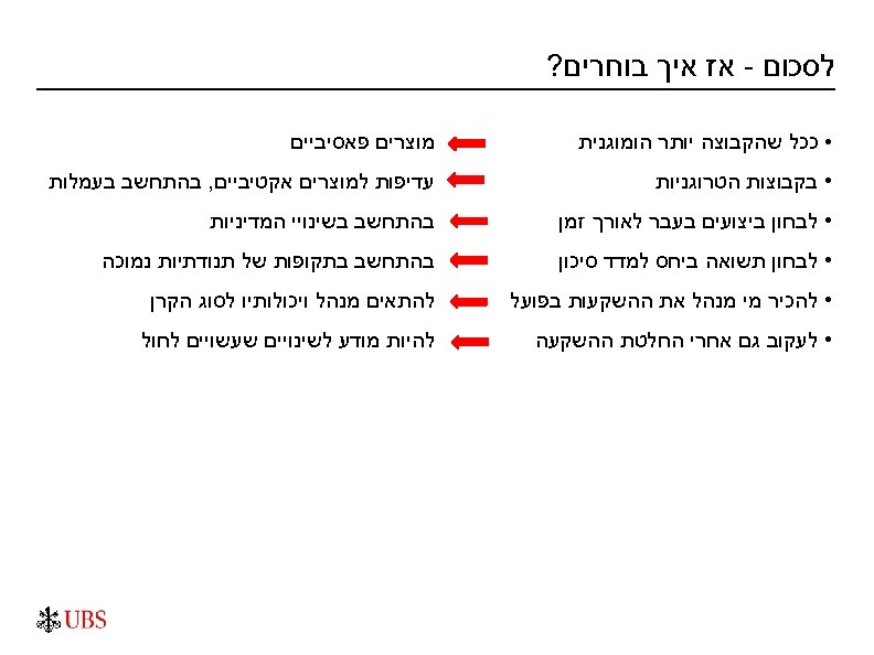  לסכום - אז איך בוחרים? • ככל שהקבוצה יותר הומוגנית מוצרים פאסיביים •