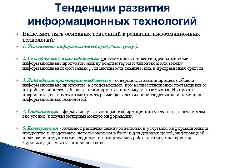 Тенденции развития информационных технологий Выделяют пять основных тенденций в развитии информационных технологий: 1. Усложнение