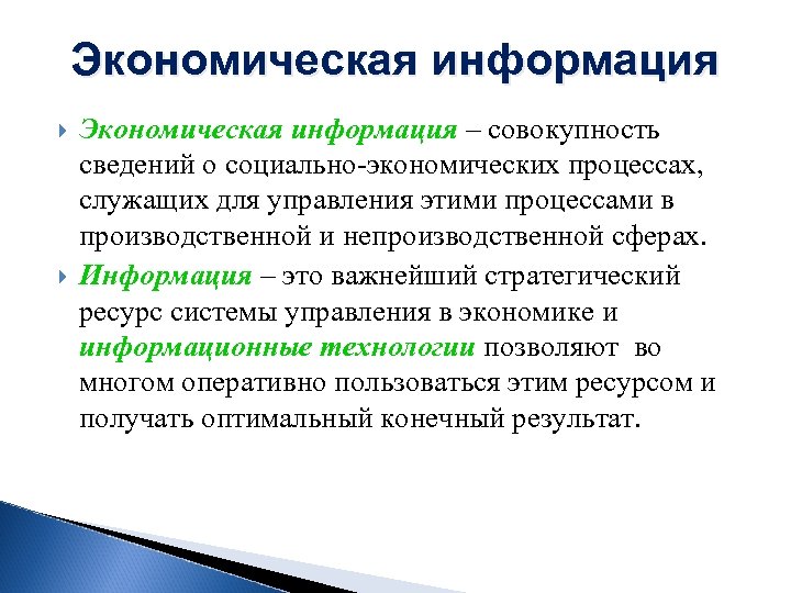 Экономическая информация – совокупность сведений о социально-экономических процессах, служащих для управления этими процессами в