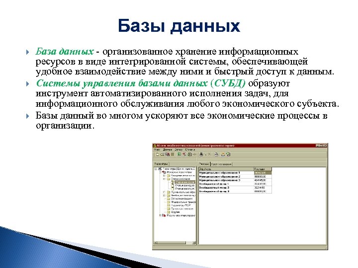 Базы данных База данных - организованное хранение информационных ресурсов в виде интегрированной системы, обеспечивающей