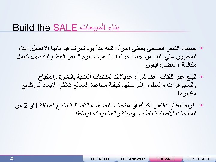  ﺑﻨﺎﺀ ﺍﻟﻤﺒﻴﻌﺎﺕ Build the SALE • ﺟﻤﻴﻠﺔ، ﺍﻟﺸﻌﺮ ﺍﻟﺼﺤﻲ ﻳﻌﻄﻲ ﺍﻟﻤﺮآﺔ ﺍﻟﺜﻘﺔ ﻟﺒﺪآ