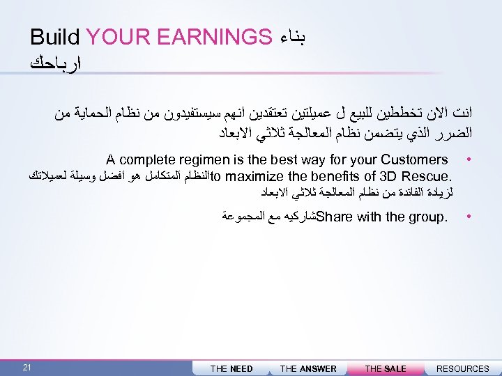  ﺑﻨﺎﺀ Build YOUR EARNINGS ﺍﺭﺑﺎﺣﻚ ﺍﻧﺖ ﺍﻻﻥ ﺗﺨﻄﻄﻴﻦ ﻟﻠﺒﻴﻊ ﻝ ﻋﻤﻴﻠﺘﻴﻦ ﺗﻌﺘﻘﺪﻳﻦ ﺍﻧﻬﻢ