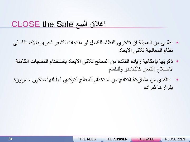  ﺍﻏﻼﻕ ﺍﻟﺒﻴﻊ CLOSE the Sale • ﺍﻃﻠﺒﻲ ﻣﻦ ﺍﻟﻌﻤﻴﻠﺔ ﺍﻥ ﺗﺸﺘﺮﻱ ﺍﻟﻨﻈﺎﻡ ﺍﻟﻜﺎﻣﻞ