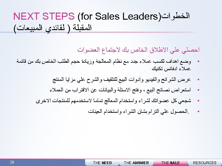  ﺍﻟﺨﻄﻮﺍﺕ) NEXT STEPS (for Sales Leaders ﺍﻟﻤﻘﺒﻠﺔ ) ﻟﻘﺎﺋﺪﻱ ﺍﻟﻤﺒﻴﻌﺎﺕ( ﺍﺣﺼﻠﻲ ﻋﻠﻲ ﺍﻻﻃﻼﻕ