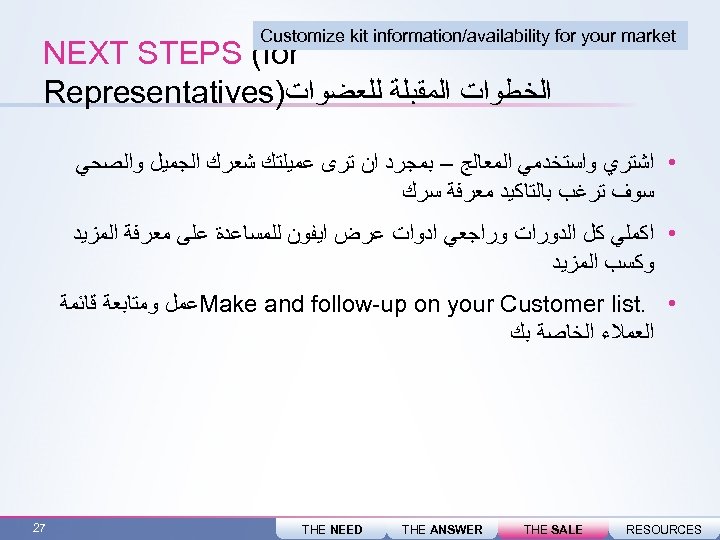  Customize kit information/availability for your market NEXT STEPS (for ﺍﻟﺨﻄﻮﺍﺕ ﺍﻟﻤﻘﺒﻠﺔ ﻟﻠﻌﻀﻮﺍﺕ) Representatives