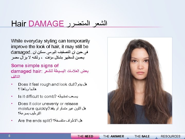 Hair DAMAGE ﺍﻟﺸﻌﺮ ﺍﻟﻤﺘﻀﺮﺭ While everyday styling can temporarily improve the look of hair,