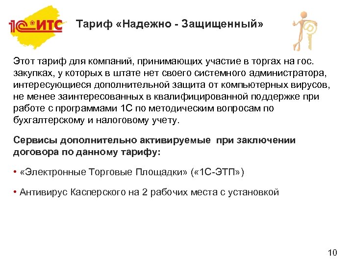 Тариф «Надежно - Защищенный» Этот тариф для компаний, принимающих участие в торгах на гос.