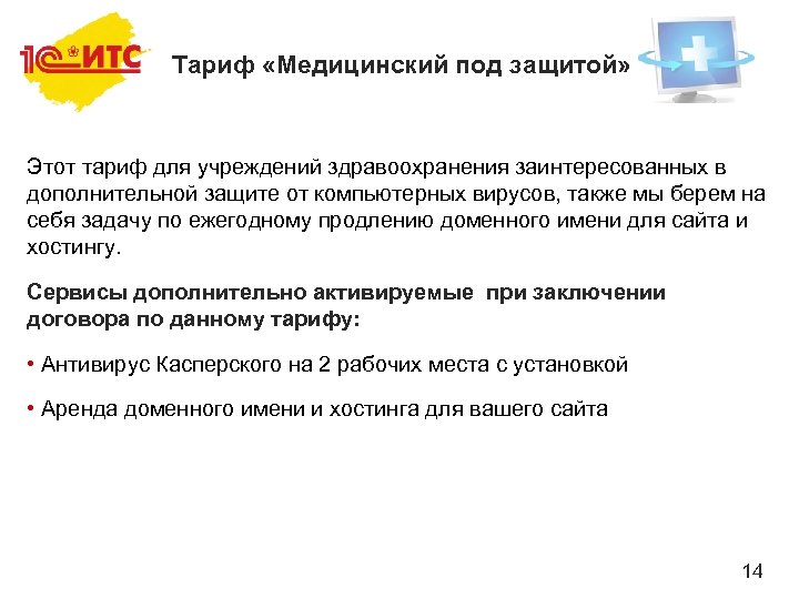 Тариф «Медицинский под защитой» Этот тариф для учреждений здравоохранения заинтересованных в дополнительной защите от