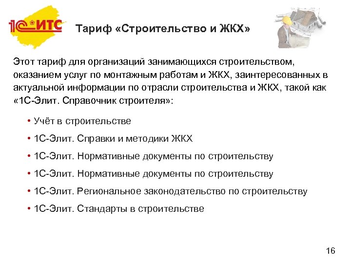 Тариф «Строительство и ЖКХ» Этот тариф для организаций занимающихся строительством, оказанием услуг по монтажным