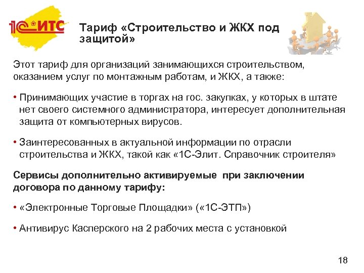 Тариф «Строительство и ЖКХ под защитой» Этот тариф для организаций занимающихся строительством, оказанием услуг