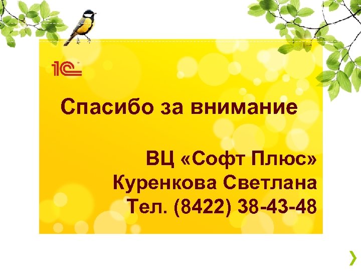 Спасибо за внимание ВЦ «Софт Плюс» Куренкова Светлана Тел. (8422) 38 -43 -48 