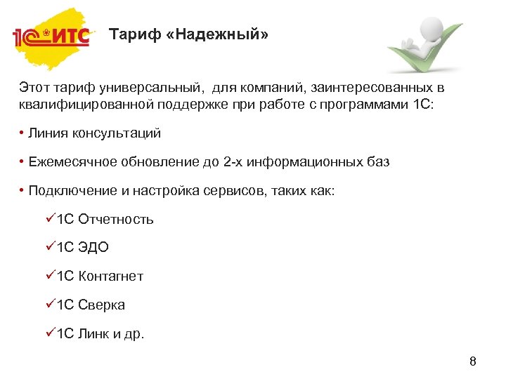 Тариф «Надежный» Этот тариф универсальный, для компаний, заинтересованных в квалифицированной поддержке при работе с