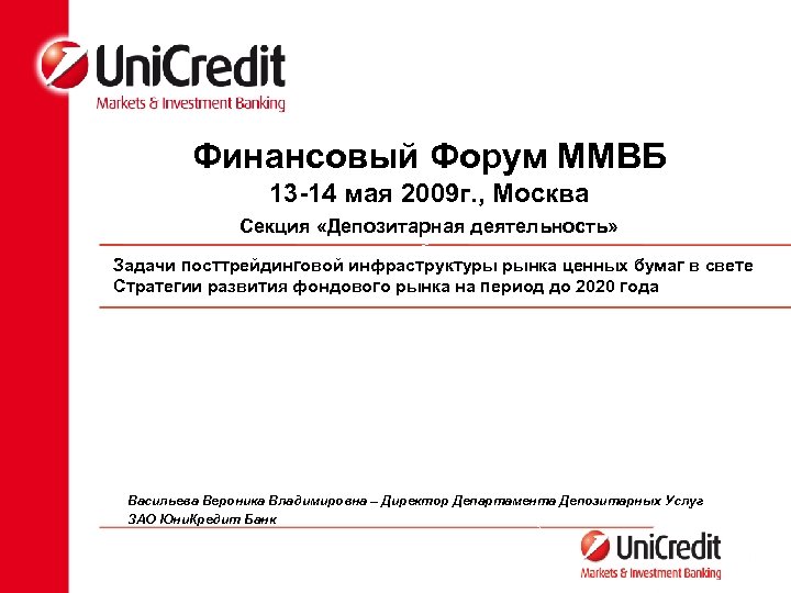 Финансовый Форум ММВБ 13 -14 мая 2009 г. , Москва Секция «Депозитарная деятельность» Задачи