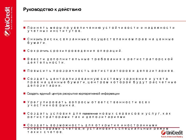 Руководство к действию n Принять меры по увеличению устойчивости и надежности учетных институтов. n