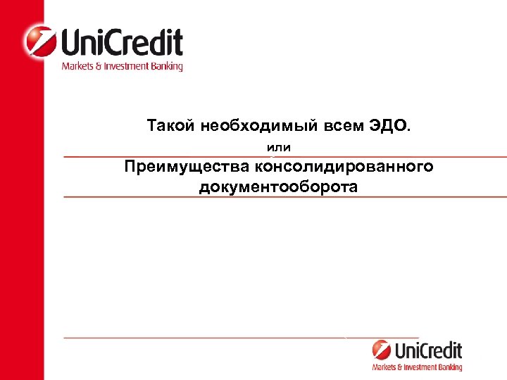 Такой необходимый всем ЭДО. или Преимущества консолидированного документооборота 