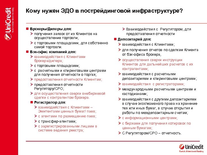 Кому нужен ЭДО в пострейдинговой инфраструктуре? n Брокеры/Дилеры для: Ø получения заявок от их