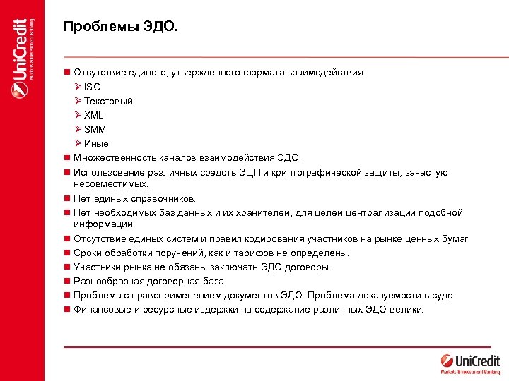 Проблемы ЭДО. n Отсутствие единого, утвержденного формата взаимодействия. Ø ISO Ø Текстовый Ø XML