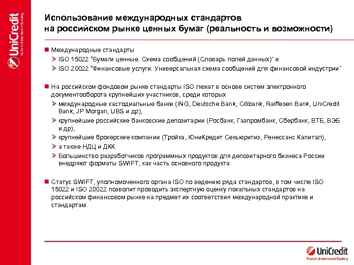 Использование международных стандартов на российском рынке ценных бумаг (реальность и возможности) n Международные стандарты