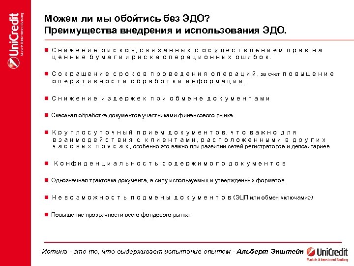 Можем ли мы обойтись без ЭДО? Преимущества внедрения и использования ЭДО. n Снижение рисков,