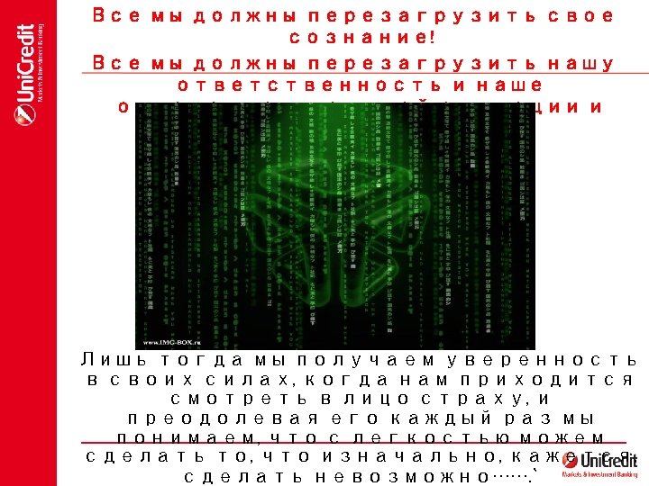 Все мы должны перезагрузить свое сознание! Все мы должны перезагрузить нашу ответственность и наше