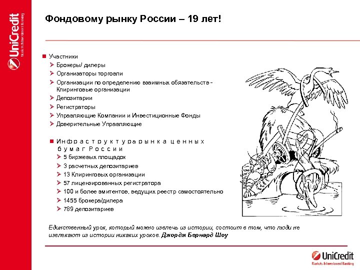 Фондовому рынку России – 19 лет! n Участники Ø Брокеры/ дилеры Ø Организаторы торговли