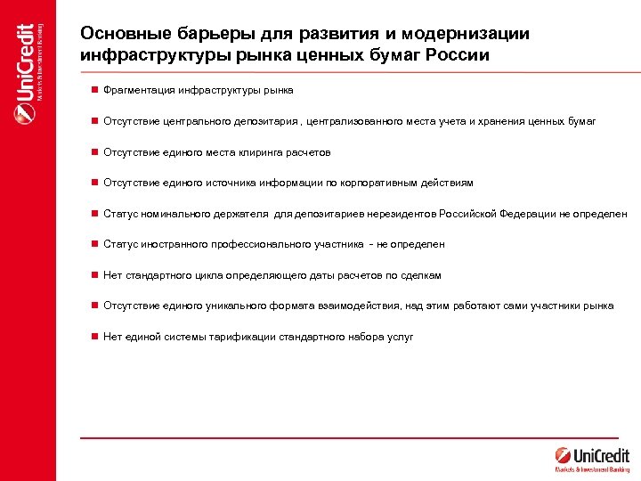 Основные барьеры для развития и модернизации инфраструктуры рынка ценных бумаг России n Фрагментация инфраструктуры