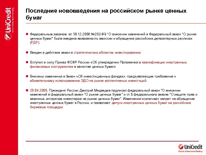 Последние нововведения на российском рынке ценных бумаг n Федеральным законом от 30. 12. 2006