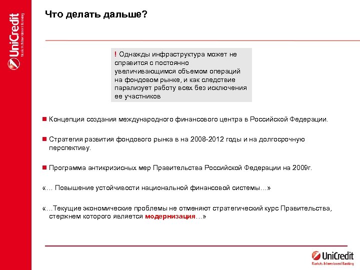 Что делать дальше? ! Однажды инфраструктура может не справится с постоянно увеличивающимся объемом операций