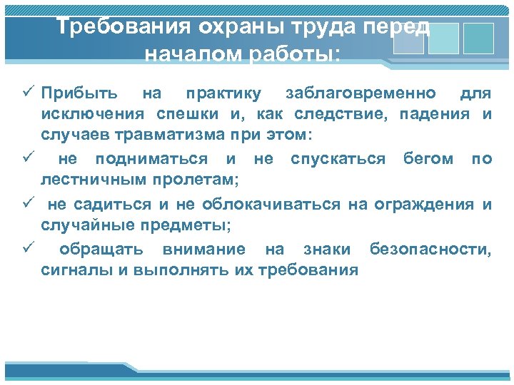 Труда перед. Требования охраны труда перед началом. Требования охраны труда перед началом работы. Требования по охране труда перед началом работы. Перечислите требования охраны труда перед началом работы?.