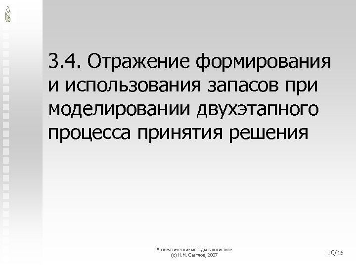 3. 4. Отражение формирования и использования запасов при моделировании двухэтапного процесса принятия решения Математические