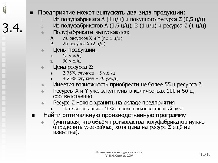 n Предприятие может выпускать два вида продукции: Из полуфабриката A (1 ц/ц) и покупного