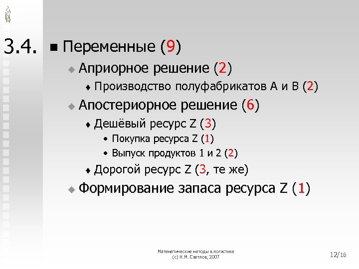 3. 4. n Переменные (9) u Априорное решение (2) t u Производство полуфабрикатов A