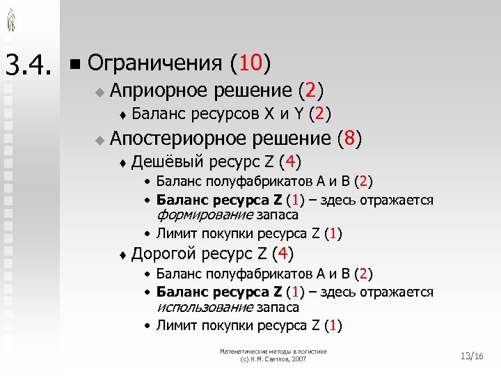 3. 4. n Ограничения (10) u Априорное решение (2) t u Баланс ресурсов X