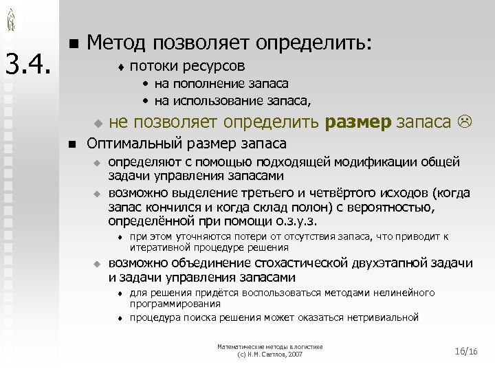 3. 4. n Метод позволяет определить: t потоки ресурсов • на пополнение запаса •