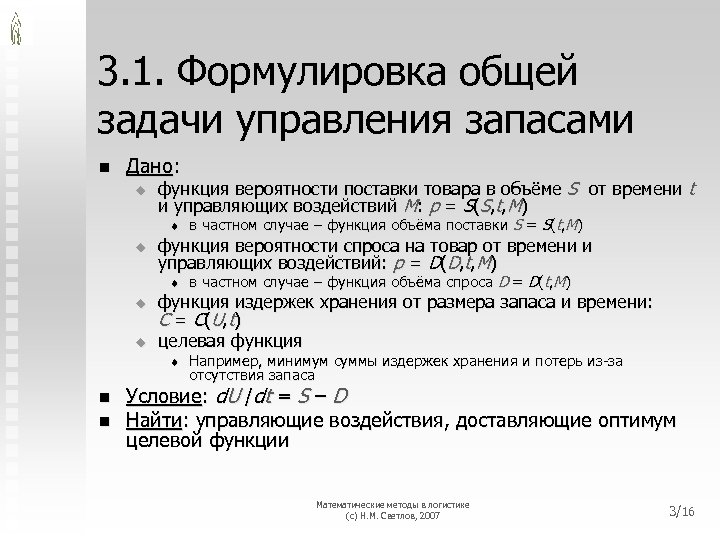 3. 1. Формулировка общей задачи управления запасами n Дано: u функция вероятности поставки товара