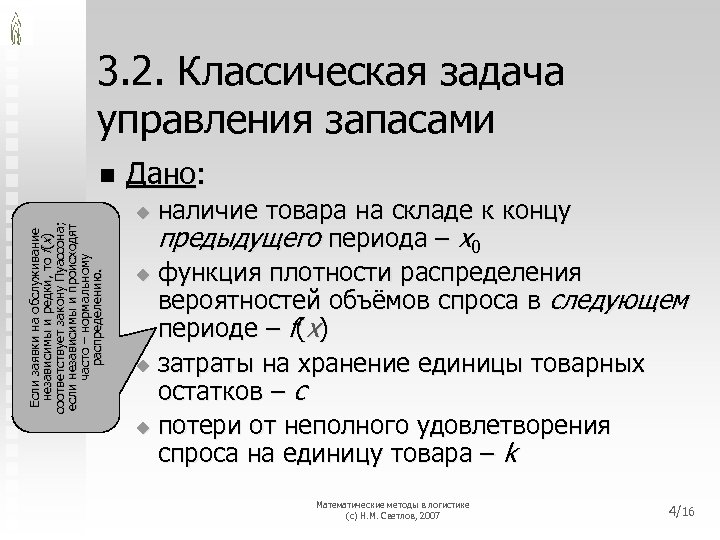 3. 2. Классическая задача управления запасами Если заявки на обслуживание независимы и редки, то