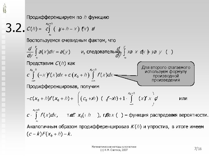 3. 2. Для второго слагаемого используем формулу производной произведения Математические методы в логистике (с)