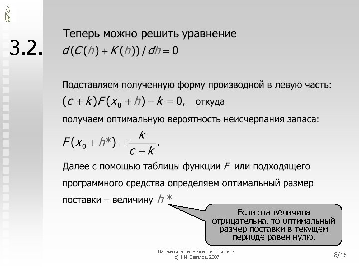 3. 2. Если эта величина отрицательна, то оптимальный размер поставки в текущем периоде равен