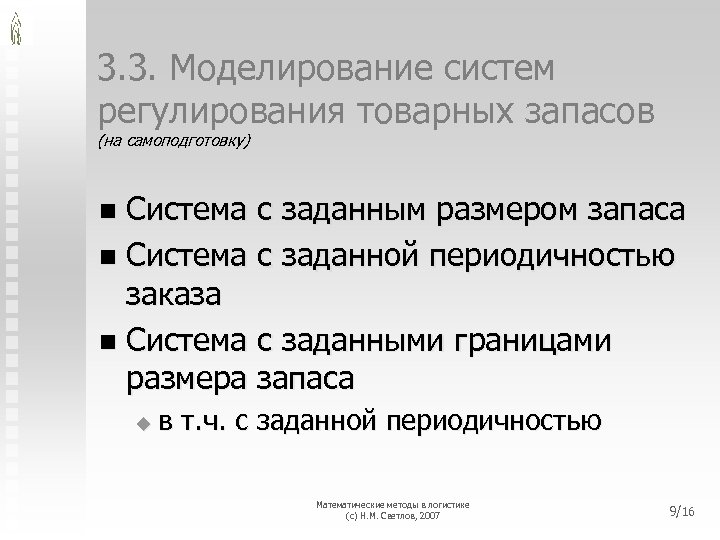 3. 3. Моделирование систем регулирования товарных запасов (на самоподготовку) Система с заданным размером запаса