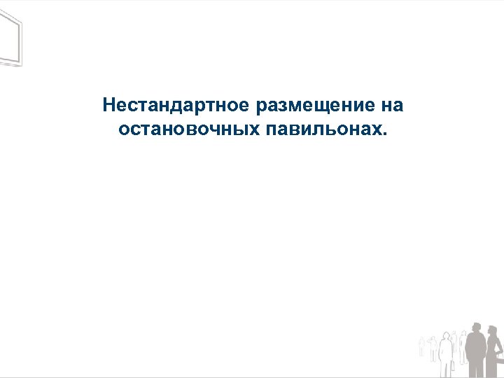 Нестандартное размещение на остановочных павильонах. 