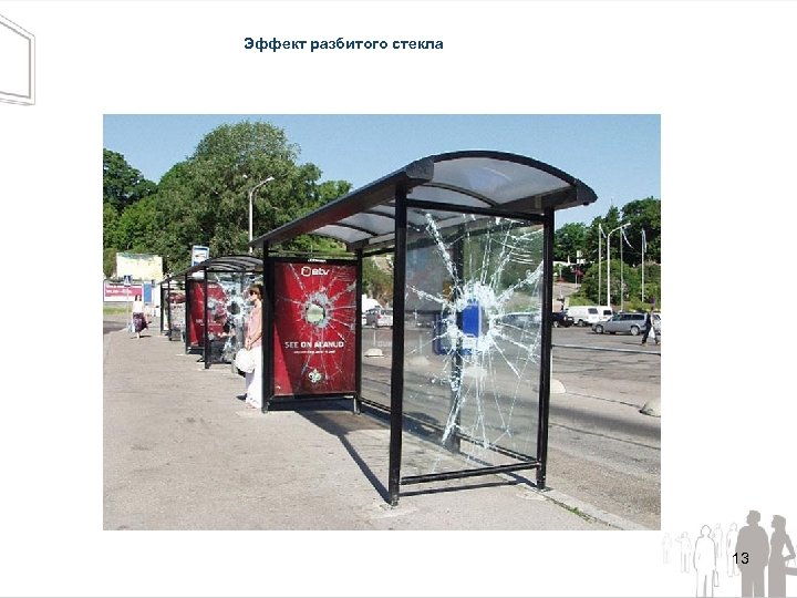 Эффект разбитого стекла 13 