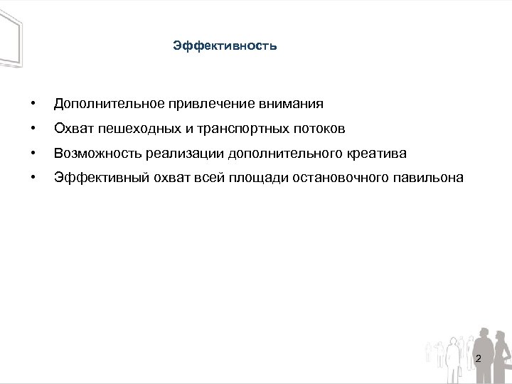Эффективность • Дополнительное привлечение внимания • Охват пешеходных и транспортных потоков • Возможность реализации