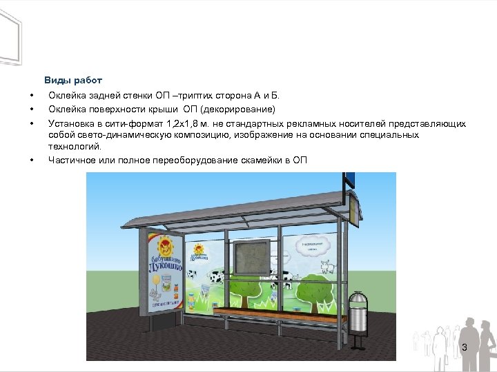 Виды работ • • Оклейка задней стенки ОП –триптих сторона А и Б. Оклейка