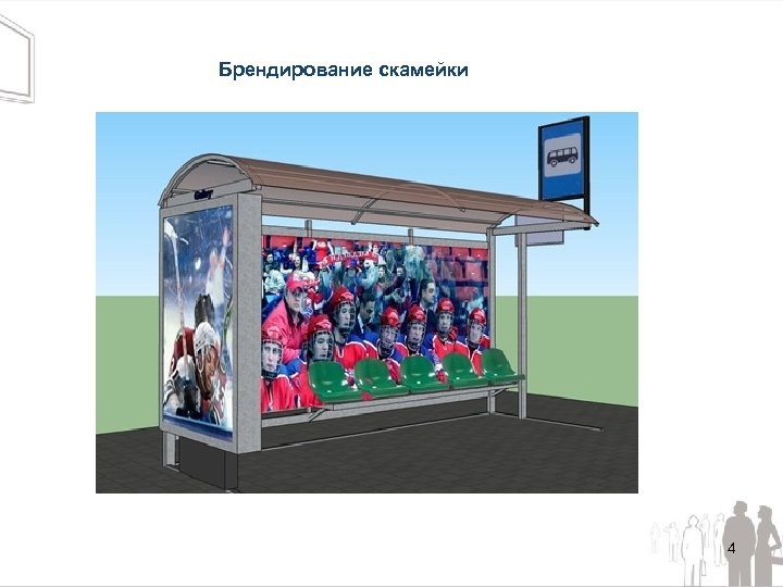 Брендирование скамейки 4 