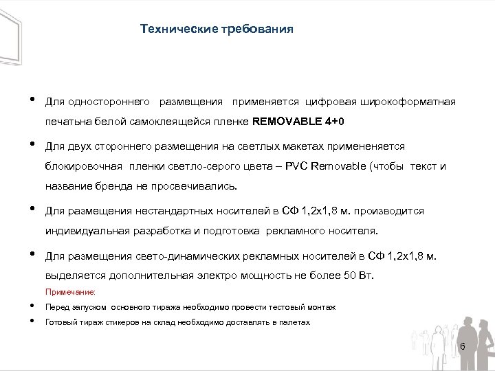 Технические требования • Для одностороннего размещения применяется цифровая широкоформатная печатьна белой самоклеящейся пленке REMOVABLE
