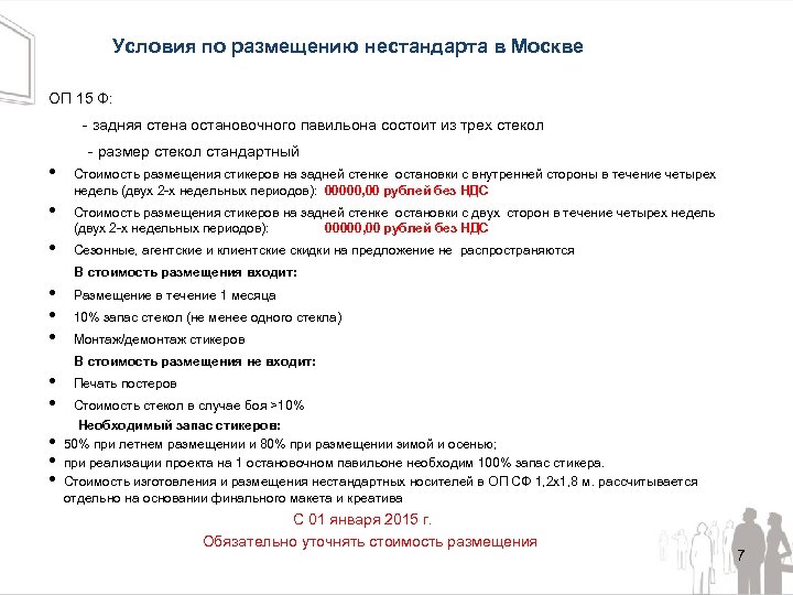 Условия по размещению нестандарта в Москве ОП 15 Ф: - задняя стена остановочного павильона