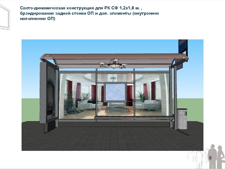 Свето-динамическая конструкция для РК СФ 1, 2 х1, 8 м. , брэндирование задней стенки