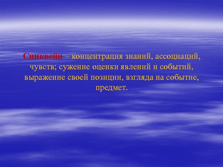  Синквейн – концентрация знаний, ассоциаций, чувств; сужение оценки явлений и событий, выражение своей